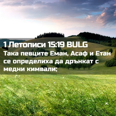 Picture 02 - 1 Летописи 15:19 BULG - Така певците Еман, Асаф и - Bible Verse Picture