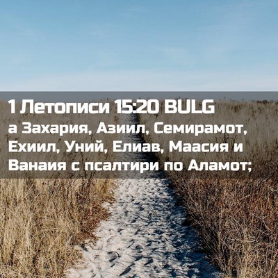 Picture 02 - 1 Летописи 15:20 BULG - а Захария, Азиил, - Bible Verse Picture