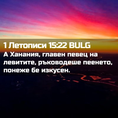 Picture 02 - 1 Летописи 15:22 BULG - А Ханания, главен певец на - Bible Verse Picture