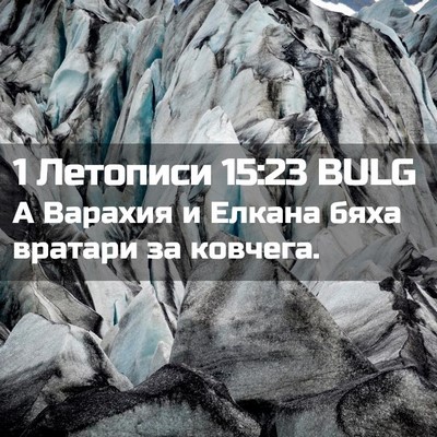 Picture 02 - 1 Летописи 15:23 BULG - А Варахия и Елкана бяха - Bible Verse Picture