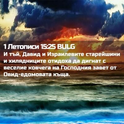 Picture 02 - 1 Летописи 15:25 BULG - И тъй, Давид и Израилевите - Bible Verse Picture