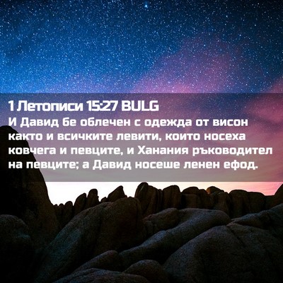 Picture 02 - 1 Летописи 15:27 BULG - И Давид бе облечен с одежда - Bible Verse Picture