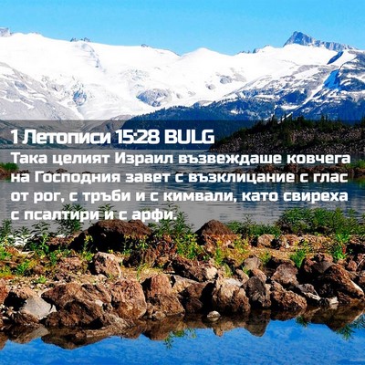 Picture 02 - 1 Летописи 15:28 BULG - Така целият Израил - Bible Verse Picture