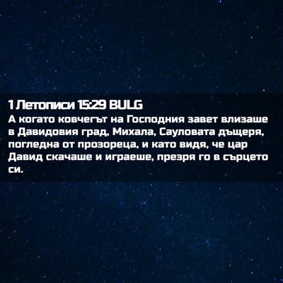 Picture 02 - 1 Летописи 15:29 BULG - А когато ковчегът на - Bible Verse Picture