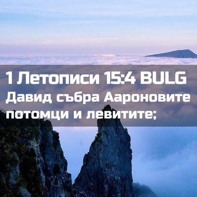 Picture 02 - 1 Летописи 15:4 BULG - Давид събра Аароновите - Bible Verse Picture