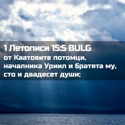 Picture 02 - 1 Летописи 15:5 BULG - от Каатовите потомци, - Bible Verse Picture