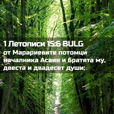 Picture 02 - 1 Летописи 15:6 BULG - от Марариевите потомци - Bible Verse Picture