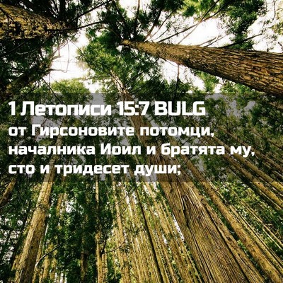 Picture 02 - 1 Летописи 15:7 BULG - от Гирсоновите потомци, - Bible Verse Picture