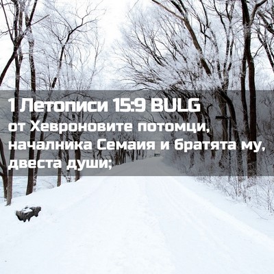 Picture 02 - 1 Летописи 15:9 BULG - от Хевроновите потомци, - Bible Verse Picture