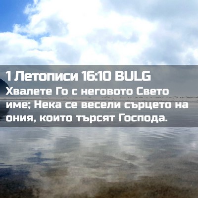 Picture 02 - 1 Летописи 16:10 BULG - Хвалете Го с неговото - Bible Verse Picture