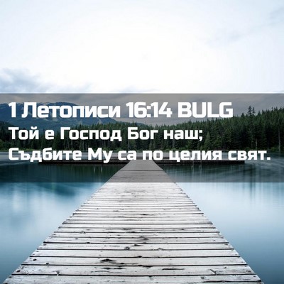 Picture 02 - 1 Летописи 16:14 BULG - Той е Господ Бог наш; - Bible Verse Picture