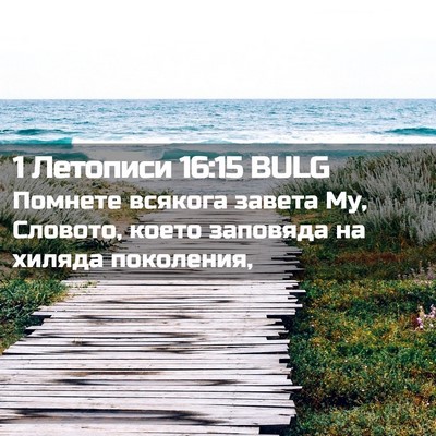 Picture 02 - 1 Летописи 16:15 BULG - Помнете всякога завета Му, - Bible Verse Picture