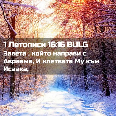 Picture 02 - 1 Летописи 16:16 BULG - Завета , който направи с - Bible Verse Picture