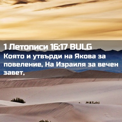 Picture 02 - 1 Летописи 16:17 BULG - Която и утвърди на Якова за - Bible Verse Picture