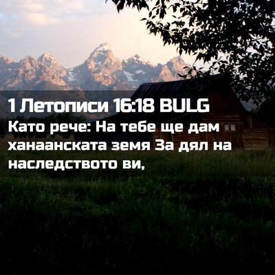 Picture 02 - 1 Летописи 16:18 BULG - Като рече: На тебе ще дам - Bible Verse Picture