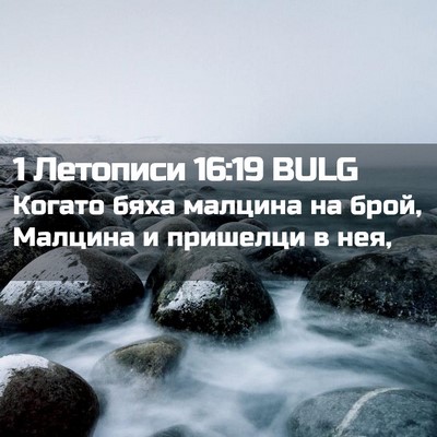 Picture 02 - 1 Летописи 16:19 BULG - Когато бяха малцина на - Bible Verse Picture