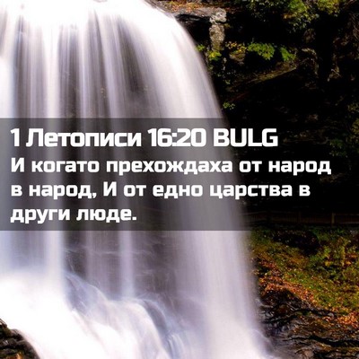 Picture 02 - 1 Летописи 16:20 BULG - И когато прехождаха от - Bible Verse Picture
