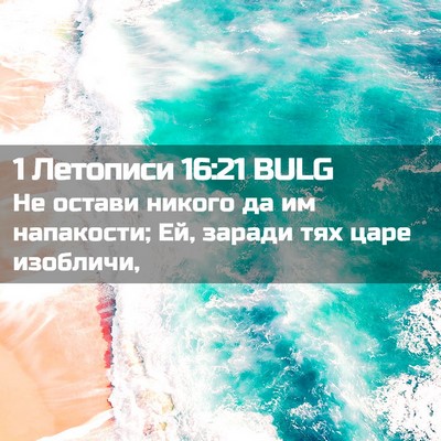 Picture 02 - 1 Летописи 16:21 BULG - Не остави никого да им - Bible Verse Picture