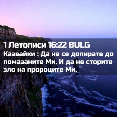 Picture 02 - 1 Летописи 16:22 BULG - Казвайки : Да не се - Bible Verse Picture