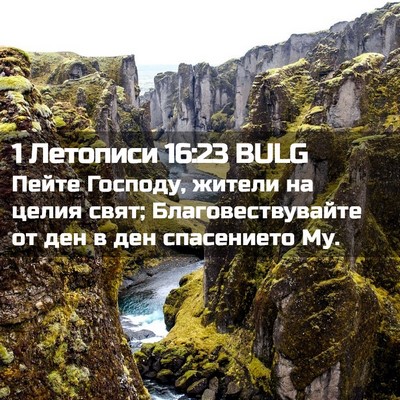 Picture 02 - 1 Летописи 16:23 BULG - Пейте Господу, жители на - Bible Verse Picture