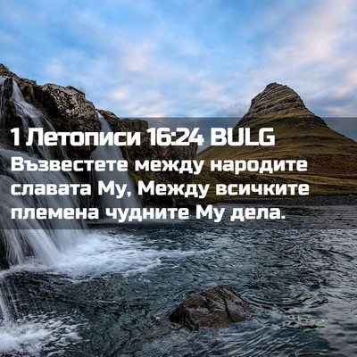 Picture 02 - 1 Летописи 16:24 BULG - Възвестете между народите - Bible Verse Picture