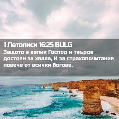 Picture 02 - 1 Летописи 16:25 BULG - Защото е велик Господ и - Bible Verse Picture