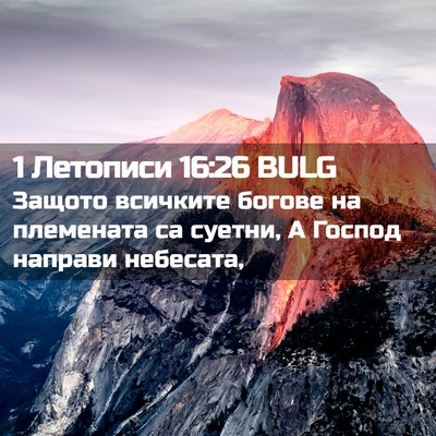 Picture 02 - 1 Летописи 16:26 BULG - Защото всичките богове на - Bible Verse Picture