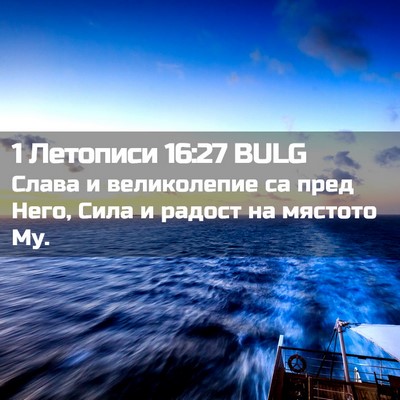 Picture 02 - 1 Летописи 16:27 BULG - Слава и великолепие са - Bible Verse Picture