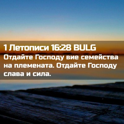 Picture 02 - 1 Летописи 16:28 BULG - Отдайте Господу вие - Bible Verse Picture