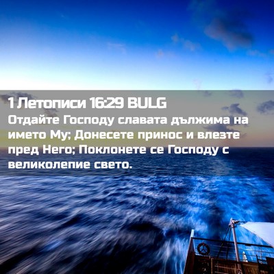 Picture 02 - 1 Летописи 16:29 BULG - Отдайте Господу славата - Bible Verse Picture