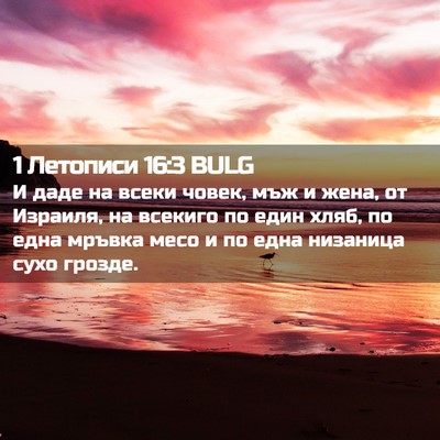 Picture 02 - 1 Летописи 16:3 BULG - И даде на всеки човек, мъж и - Bible Verse Picture