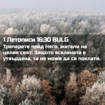 Picture 02 - 1 Летописи 16:30 BULG - Треперете пред Него, - Bible Verse Picture
