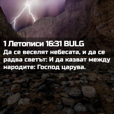 Picture 02 - 1 Летописи 16:31 BULG - Да се веселят небесата, и - Bible Verse Picture
