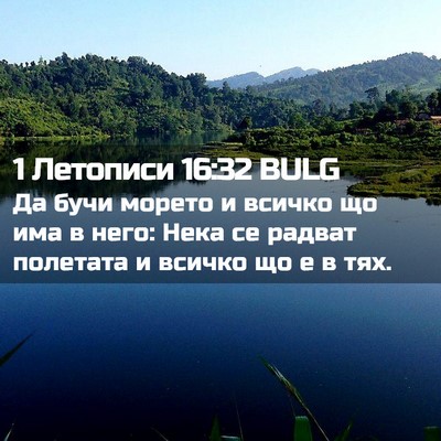 Picture 02 - 1 Летописи 16:32 BULG - Да бучи морето и всичко що - Bible Verse Picture