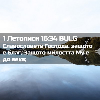 Picture 02 - 1 Летописи 16:34 BULG - Славословете Господа, - Bible Verse Picture