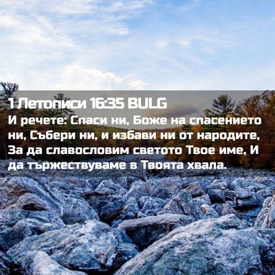 Picture 02 - 1 Летописи 16:35 BULG - И речете: Спаси ни, Боже на - Bible Verse Picture
