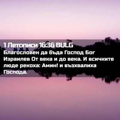 Picture 02 - 1 Летописи 16:36 BULG - Благословен да бъда Господ - Bible Verse Picture