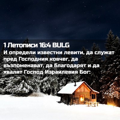Picture 02 - 1 Летописи 16:4 BULG - И определи известни - Bible Verse Picture