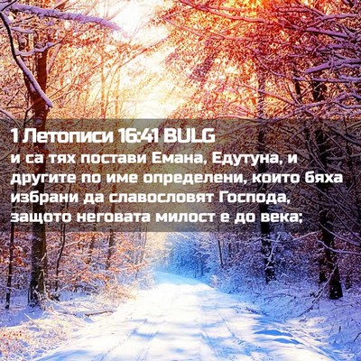 Picture 02 - 1 Летописи 16:41 BULG - и са тях постави Емана, - Bible Verse Picture
