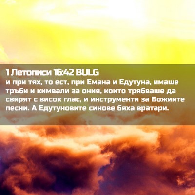 Picture 02 - 1 Летописи 16:42 BULG - и при тях, то ест, при Емана - Bible Verse Picture