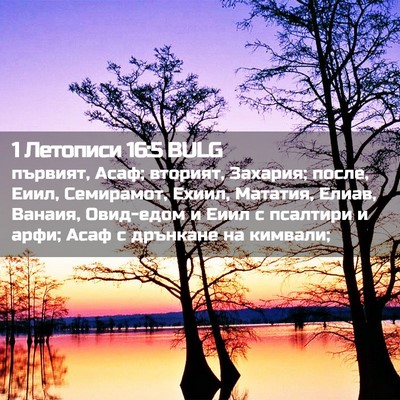 Picture 02 - 1 Летописи 16:5 BULG - първият, Асаф; вторият, - Bible Verse Picture