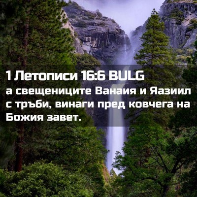 Picture 02 - 1 Летописи 16:6 BULG - а свещениците Ванаия и - Bible Verse Picture