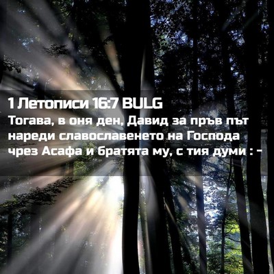 Picture 02 - 1 Летописи 16:7 BULG - Тогава, в оня ден, Давид за - Bible Verse Picture