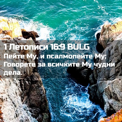 Picture 02 - 1 Летописи 16:9 BULG - Пейте Му, и псалмопейте Му; - Bible Verse Picture