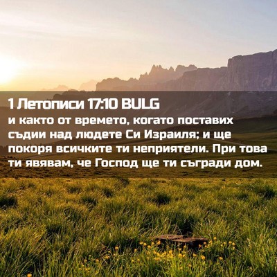 Picture 02 - 1 Летописи 17:10 BULG - и както от времето, когато - Bible Verse Picture