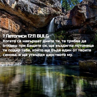 Picture 02 - 1 Летописи 17:11 BULG - Когато се навършат дните - Bible Verse Picture