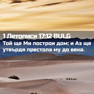 Picture 02 - 1 Летописи 17:12 BULG - Той ще Ми построи дом; и Аз - Bible Verse Picture