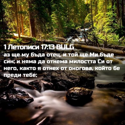 Picture 02 - 1 Летописи 17:13 BULG - аз ще му бъда отец, и той ще - Bible Verse Picture