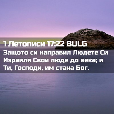 Picture 02 - 1 Летописи 17:22 BULG - Защото си направил Людете - Bible Verse Picture