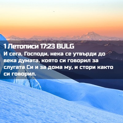 Picture 02 - 1 Летописи 17:23 BULG - И сега, Господи, нека се - Bible Verse Picture